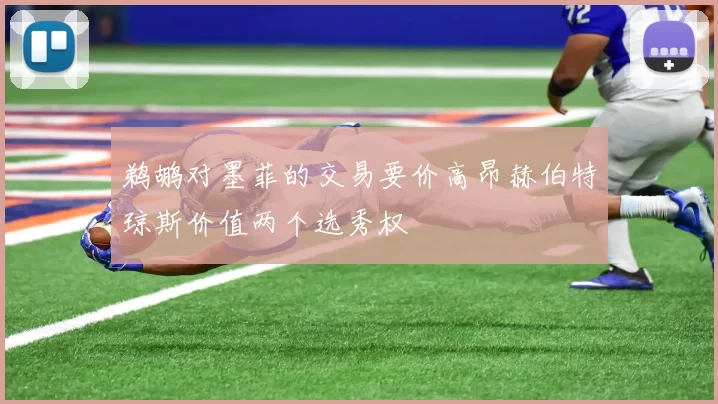 鹈鹕对墨菲的交易要价高昂赫伯特琼斯价值两个选秀权