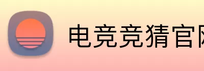 电竞竞猜官网 logo